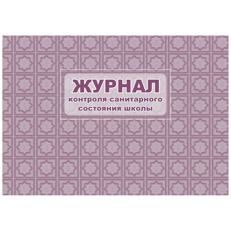 Журнал контроля санитарного состояния школы Учитель-Канц, А4, 32л., обложка офсет, блок писчая бумага