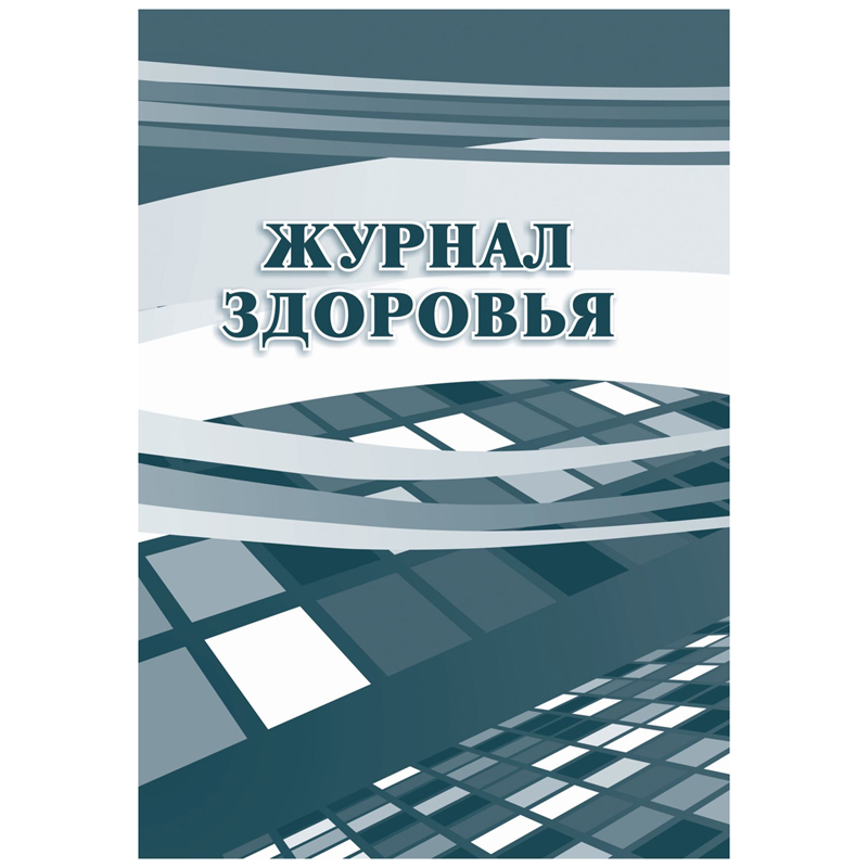Журнал здоровья Учитель-Канц, А4, 14л., обложка офсет, блок офсет