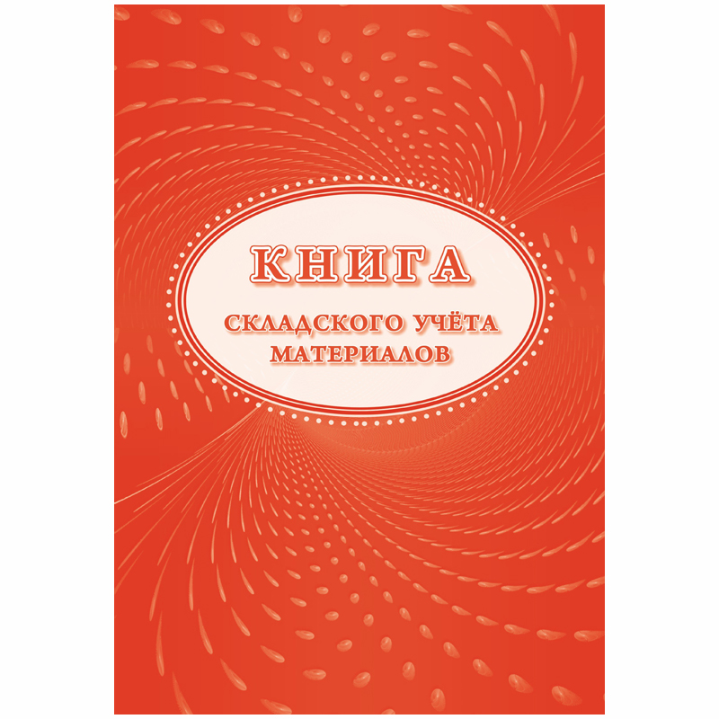 Книга складского учета материалов (форма М-17) А4, 16л., на скрепке, блок писчая бумага