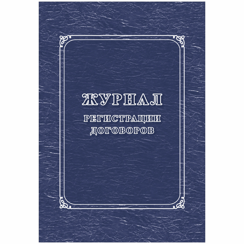 Журнал регистрации договоров А4, 16л., на скрепке, блок писчая бумага