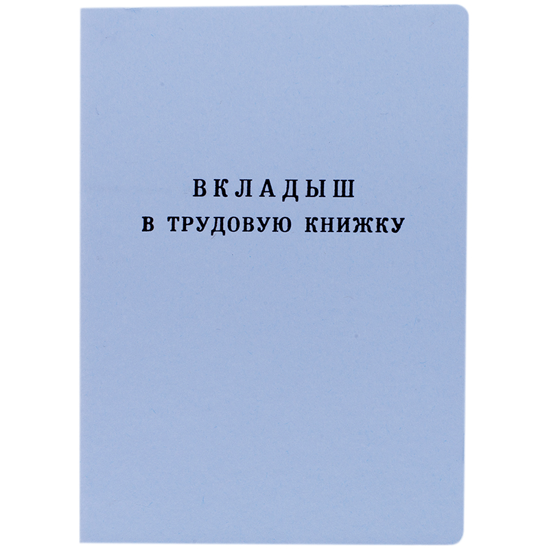 Бланк "Вкладыш в трудовую книжку" Гознак