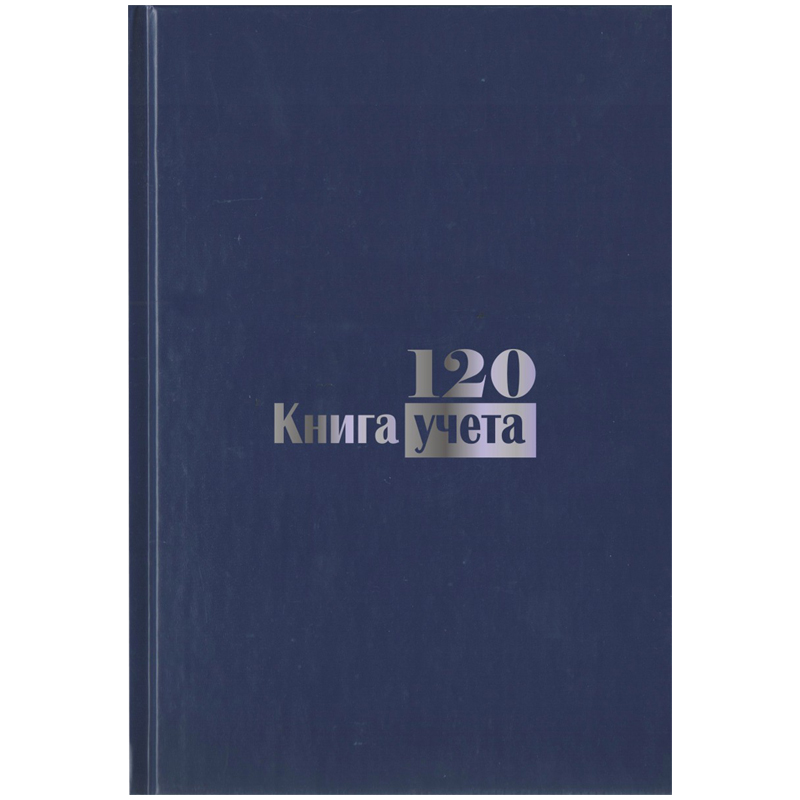 Книга учета А4, 120л., клетка, 200*290мм, бумвинил, блок офсетный