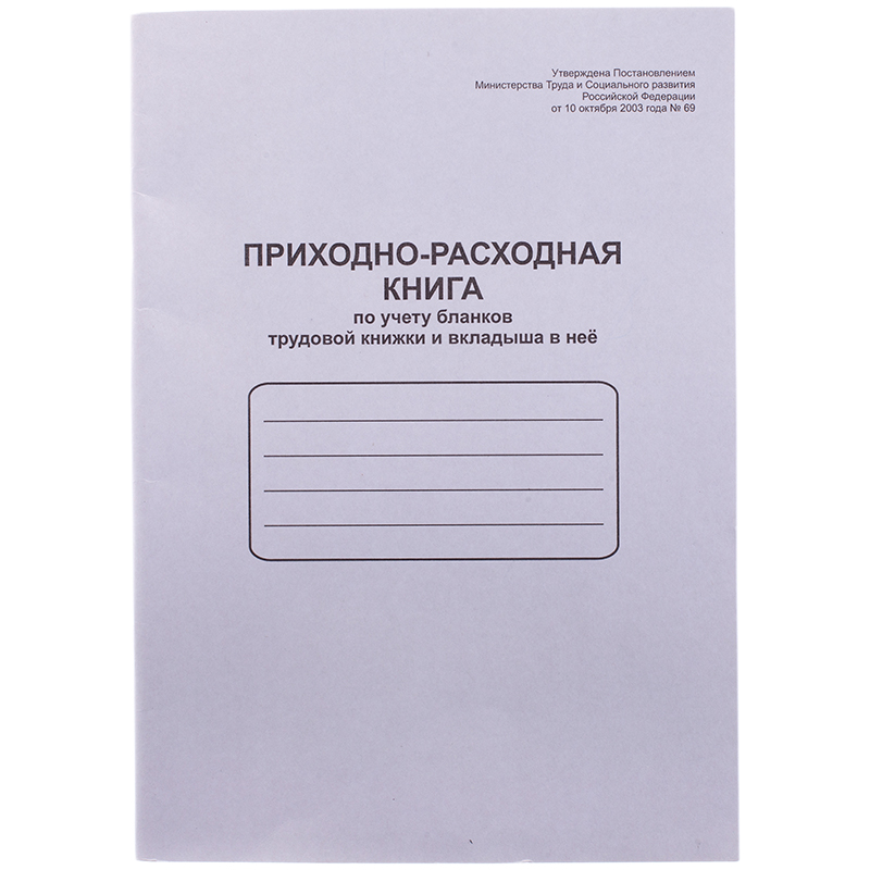 Приходно-расходная книга по учету бланков труд. книж. и вкладыша в нее OfficeSpace, А4, 48л, мел. картон