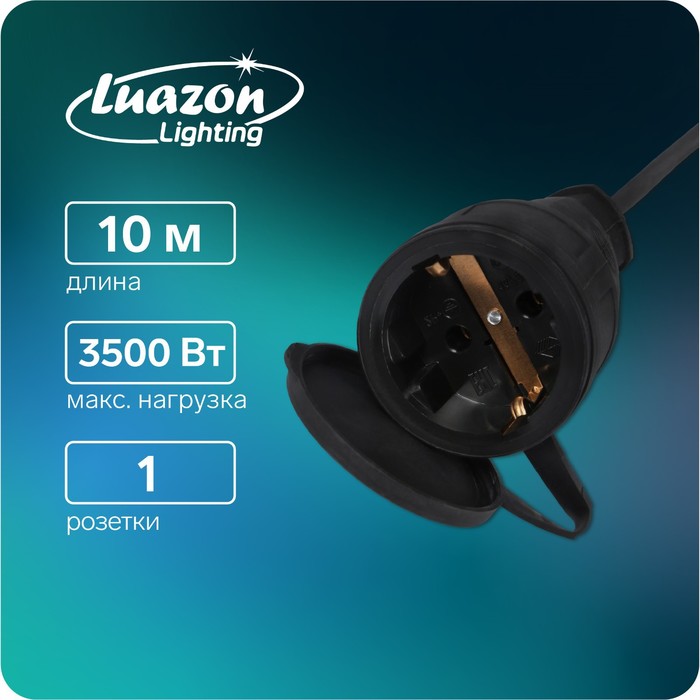 Удлинитель морозостойкий Luazon Lighting, 1 розетка, 10м, 16А, КГ 3х1.5 мм2, с з/к,IP44,