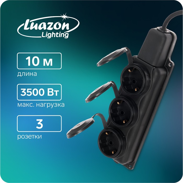 Удлинитель морозостойкий Luazon Lighting, 3 розетки, 10 м, 16 А, КГ 3х1.5 мм2, с з/к, IP44