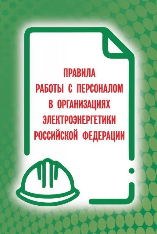 Документация правила работы с персоналом