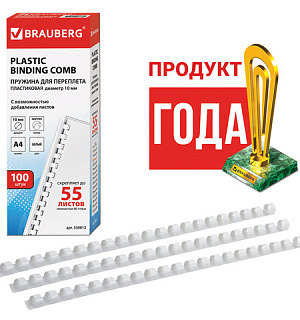 Пружины пластиковые для переплета, КОМПЛЕКТ 100 шт., 10 мм (для сшивания 41-55 л.), белые, BRAUBERG, 530812