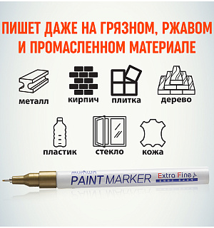 Маркер-краска MunHwa "Extra Fine Paint Marker" золото, 1мм, нитро-основа