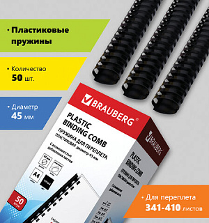 Пружины пластиковые для переплета, КОМПЛЕКТ 50 шт., 45 мм (для сшивания 341-410 л.), черные, BRAUBERG, 530932
