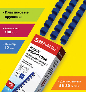 Пружины пластиковые для переплета, КОМПЛЕКТ 100 шт., 12 мм (для сшивания 56-80 л.), синие, BRAUBERG, 530914