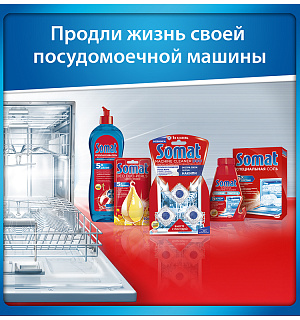 Соль для посудомоечных машин Somat, 1,5кг