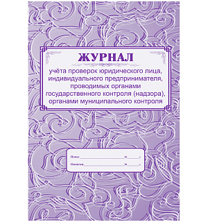 Журнал учета проверок юридического лица, ИП А4, 64с., скрепка, блок газетный