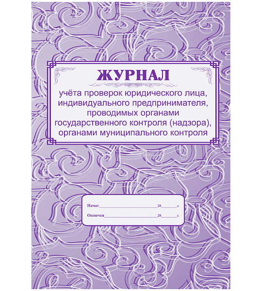 Журнал учета проверок юридического лица, ИП А4, 64с., скрепка, блок газетный