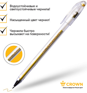 Ручка гелевая Crown "Hi-Jell Metallic" золото металлик, 0,7мм