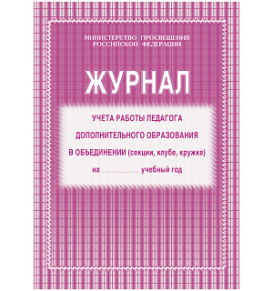 Журнал учета работы педагога дополнительного образования А4, 20л., на скрепке, блок газетный