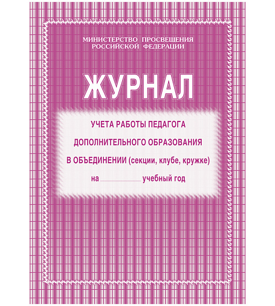 Журнал учета работы педагога дополнительного образования А4, 20л., на скрепке, блок газетный