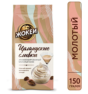 Кофе молотый ЖОКЕЙ "Ирландские сливки", натуральный, 150 г, вакуумная упаковка, 0509-20