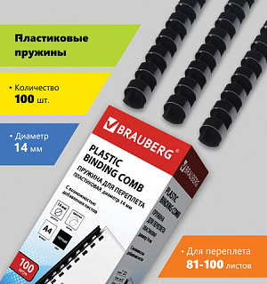 Пружины пластиковые для переплета, КОМПЛЕКТ 100 шт., 14 мм (для сшивания 81-100 л.), черные, BRAUBERG, 530917