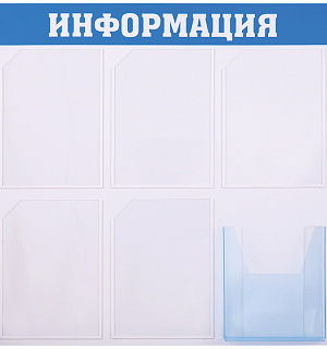 Информационный стенд OfficeSpace "Информация", 5 карманов А4 + накопитель А4