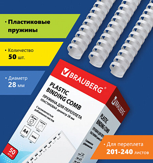 Пружины пластиковые для переплета, КОМПЛЕКТ 50 шт., 28 мм (для сшивания 201-240 л.), белые, BRAUBERG, 530817