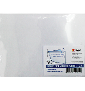 Конверт C5, KurtStrip, 162*229мм, б/подсказа, б/окна, отр. лента, внутр. запечатка