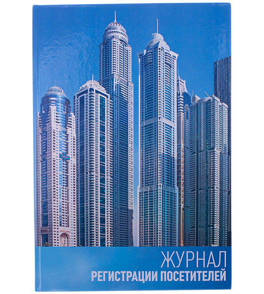 Журнал регистрации посетителей OfficeSpace, А4, 96л., твердый переплет 7БЦ, блок офсет