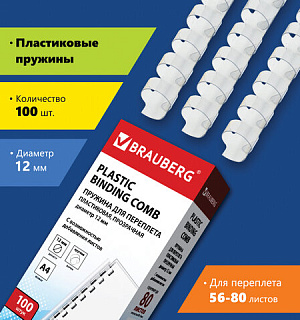 Пружины пластиковые для переплета, КОМПЛЕКТ 100 шт., 12 мм (для сшивания 56-80 л.), прозрачные, BRAUBERG, 530916