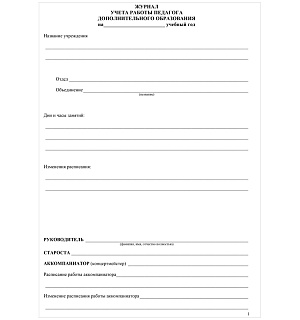 Журнал учета работы педагога дополнительного образования А4, 20л., на скрепке, блок газетный
