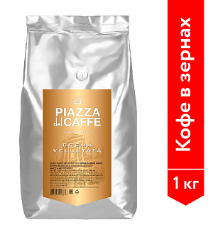 Кофе в зернах PIAZZA DEL CAFFE "Crema Vellutata", натуральный, 1000 г, вакуумная упаковка, 1367-06