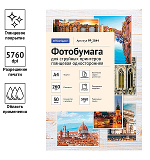 Фотобумага А4 для стр. принтеров OfficeSpace, 260г/м2 (50л) глянцевая односторонняя