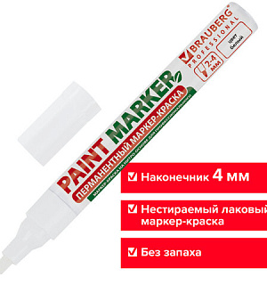 Маркер-краска лаковый (paint marker) 4 мм, БЕЛЫЙ, БЕЗ КСИЛОЛА (без запаха), алюминий, BRAUBERG PROFESSIONAL, 150878