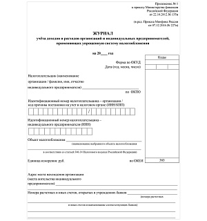 Журнал учета доходов и расходов организаций и ИП, применяющих УСН, А4, 40стр., скрепка, блок писчая бумага