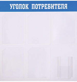 Информационный стенд OfficeSpace "Уголок потребителя", 5 карманов А4 + накопитель А5