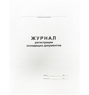 Журнал регистрации исходящих документов А4, 48л., на скрепке, блок офсет
