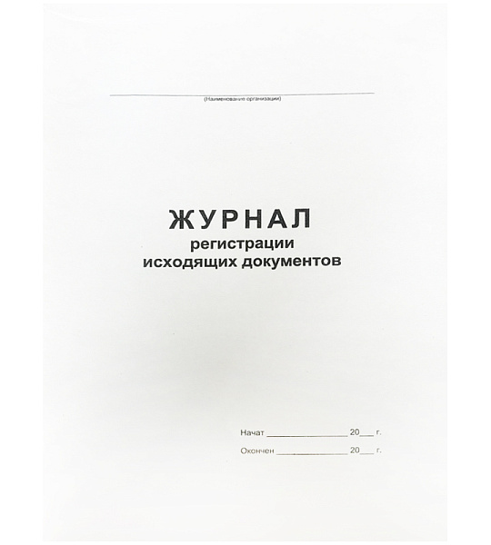 Журнал регистрации исходящих документов А4, 48л., на скрепке, блок офсет