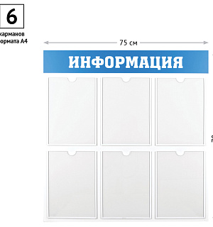 Информационный стенд OfficeSpace "Информация", 6 карманов А4, пластик