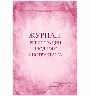 Журнал регистрации вводного инструктажа А4, 30л., на скрепке, блок писчая бумага