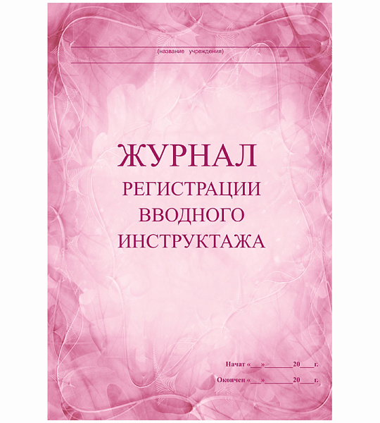 Журнал регистрации вводного инструктажа А4, 30л., на скрепке, блок писчая бумага