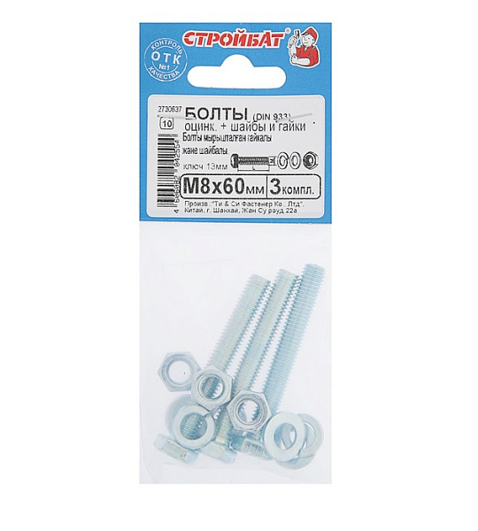 Болты оцинкованные DIN 933 М 8х 60 с гайками и шайбами, 3шт.