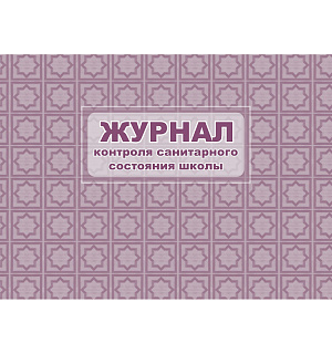 Журнал контроля санитарного состояния школы Учитель-Канц, А4, 32л., обложка офсет, блок писчая бумага