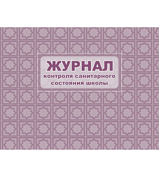 Журнал контроля санитарного состояния школы Учитель-Канц, А4, 32л., обложка офсет, блок писчая бумага