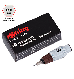 Пишущий элемент для изографа Rotring 0,6мм, картон. упаковка