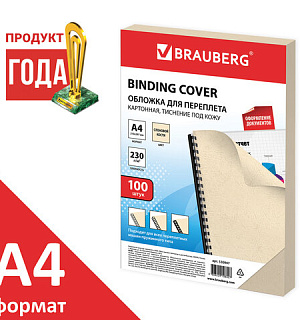 Обложки картонные для переплета, А4, КОМПЛЕКТ 100 шт., тиснение под кожу, 230 г/м2, слоновая кость, BRAUBERG, 530947