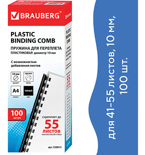Пружины пластиковые для переплета, КОМПЛЕКТ 100 шт., 10 мм (для сшивания 41-55 л.), черные, BRAUBERG, 530813