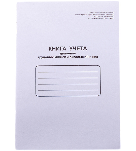 Книга учета движения труд. книж. и вкладышей в них OfficeSpace, А4, 48л., мел. картон, блок офсетный