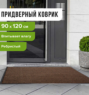 Коврик входной ворсовый влаго-грязезащитный LAIMA, 90х120 см, ребристый, толщина 7 мм, коричневый, 602873