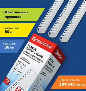 Пружины пластиковые для переплета, КОМПЛЕКТ 50 шт., 38 мм (для сшивания 281-340 л.), белые, BRAUBERG, 530820