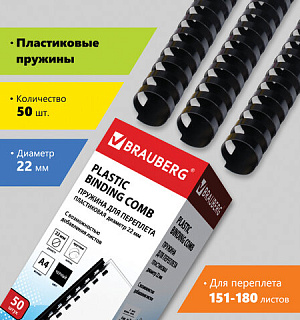 Пружины пластиковые для переплета, КОМПЛЕКТ 50 шт., 22 мм (для сшивания 151-180 л.), черные, BRAUBERG, 530926