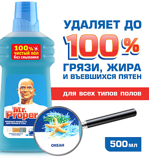 Средство для мытья полов и стен Mr.Proper "Океан", 500мл