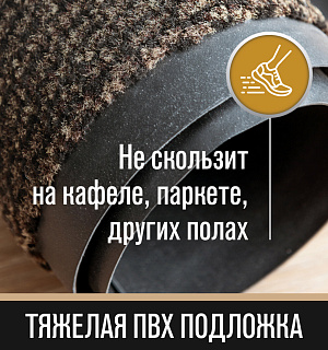 Коврик придверный ИЗНОСОСТОЙКИЙ влаговпитывающий, 120х180 см, ТАФТИНГ, КОРИЧНЕВЫЙ, LAIMA EXPERT, 606888